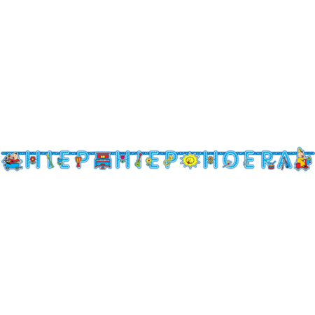 1x Letter garland/bunting Bumba theme 1.5 meters hip hip hurray